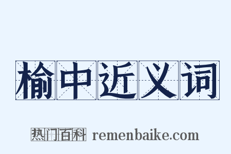 榆中近义词是什么意思的图片